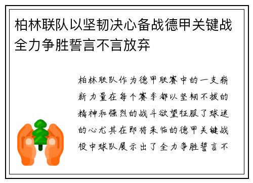 柏林联队以坚韧决心备战德甲关键战全力争胜誓言不言放弃