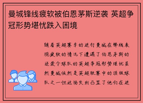 曼城锋线疲软被伯恩茅斯逆袭 英超争冠形势堪忧跌入困境