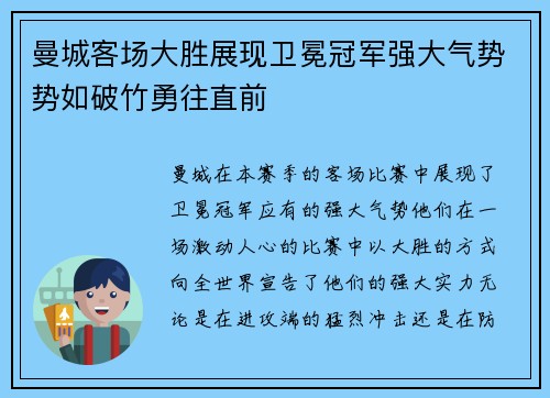 曼城客场大胜展现卫冕冠军强大气势势如破竹勇往直前
