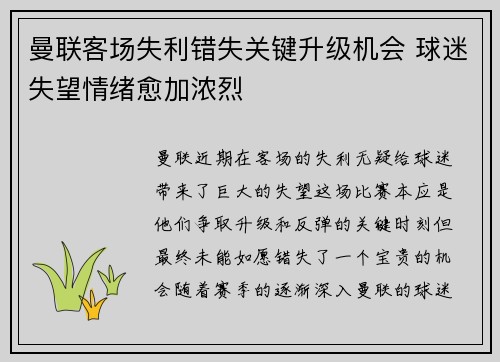 曼联客场失利错失关键升级机会 球迷失望情绪愈加浓烈