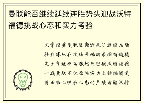 曼联能否继续延续连胜势头迎战沃特福德挑战心态和实力考验