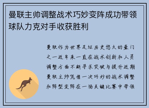 曼联主帅调整战术巧妙变阵成功带领球队力克对手收获胜利