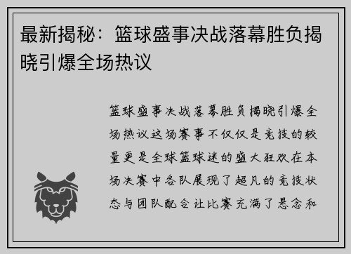 最新揭秘：篮球盛事决战落幕胜负揭晓引爆全场热议