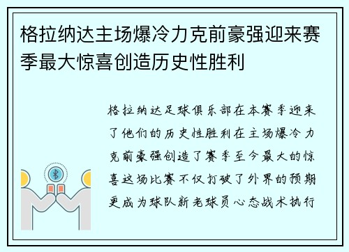 格拉纳达主场爆冷力克前豪强迎来赛季最大惊喜创造历史性胜利
