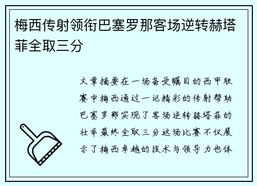梅西传射领衔巴塞罗那客场逆转赫塔菲全取三分