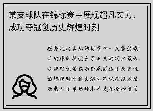某支球队在锦标赛中展现超凡实力，成功夺冠创历史辉煌时刻