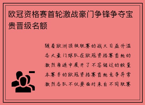 欧冠资格赛首轮激战豪门争锋争夺宝贵晋级名额