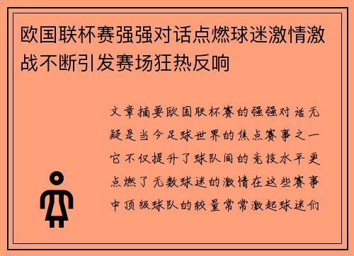 欧国联杯赛强强对话点燃球迷激情激战不断引发赛场狂热反响