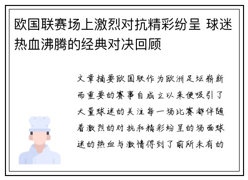 欧国联赛场上激烈对抗精彩纷呈 球迷热血沸腾的经典对决回顾