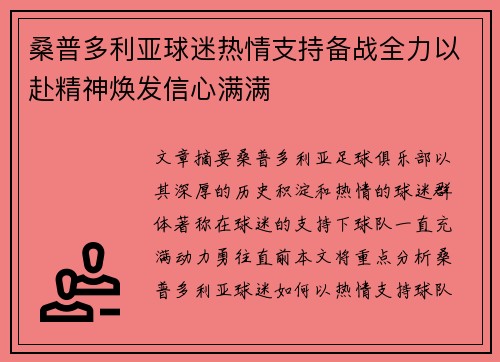 桑普多利亚球迷热情支持备战全力以赴精神焕发信心满满
