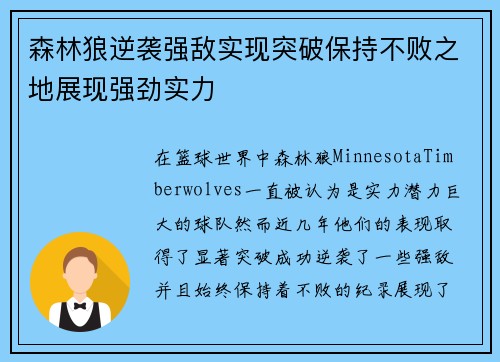 森林狼逆袭强敌实现突破保持不败之地展现强劲实力