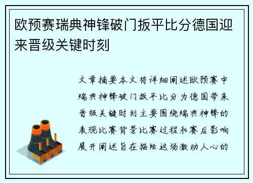 欧预赛瑞典神锋破门扳平比分德国迎来晋级关键时刻
