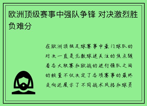 欧洲顶级赛事中强队争锋 对决激烈胜负难分