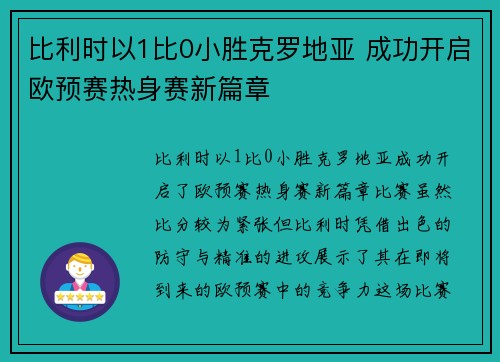 比利时以1比0小胜克罗地亚 成功开启欧预赛热身赛新篇章