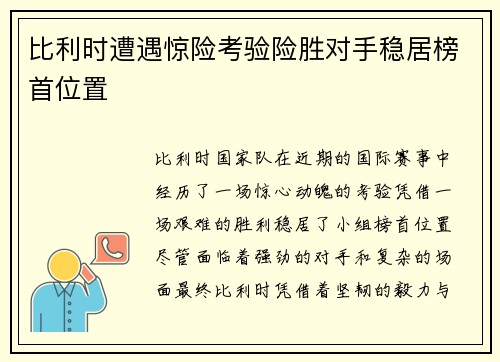 比利时遭遇惊险考验险胜对手稳居榜首位置