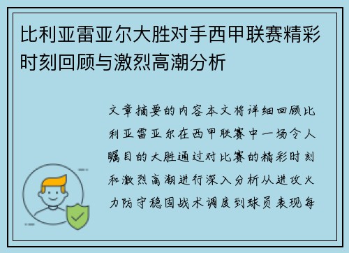 比利亚雷亚尔大胜对手西甲联赛精彩时刻回顾与激烈高潮分析