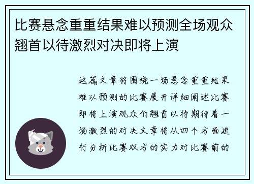 比赛悬念重重结果难以预测全场观众翘首以待激烈对决即将上演