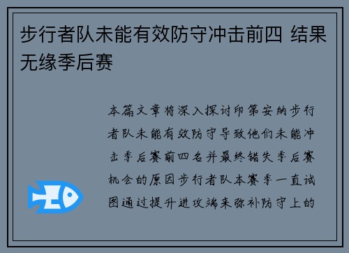 步行者队未能有效防守冲击前四 结果无缘季后赛