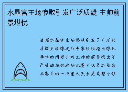 水晶宫主场惨败引发广泛质疑 主帅前景堪忧