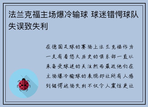 法兰克福主场爆冷输球 球迷错愕球队失误致失利