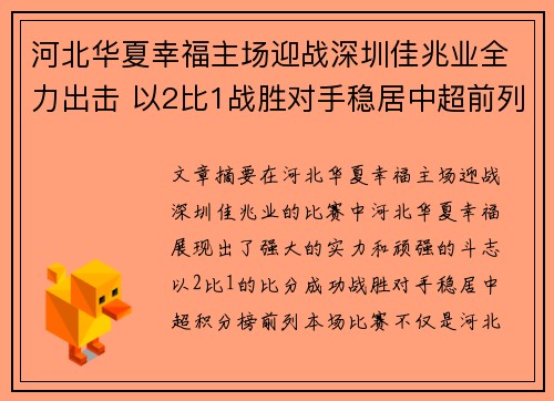 河北华夏幸福主场迎战深圳佳兆业全力出击 以2比1战胜对手稳居中超前列