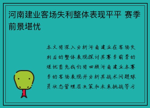 河南建业客场失利整体表现平平 赛季前景堪忧