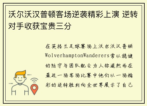 沃尔沃汉普顿客场逆袭精彩上演 逆转对手收获宝贵三分