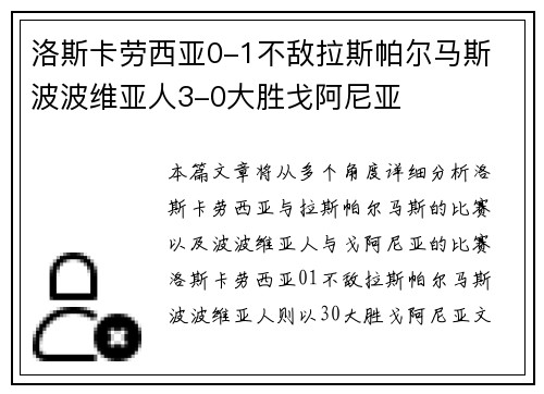 洛斯卡劳西亚0-1不敌拉斯帕尔马斯 波波维亚人3-0大胜戈阿尼亚