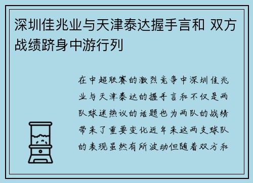 深圳佳兆业与天津泰达握手言和 双方战绩跻身中游行列