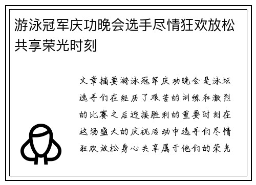 游泳冠军庆功晚会选手尽情狂欢放松共享荣光时刻