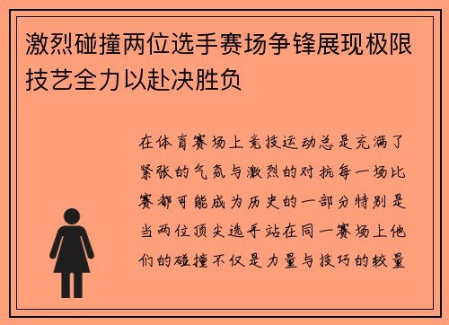 激烈碰撞两位选手赛场争锋展现极限技艺全力以赴决胜负
