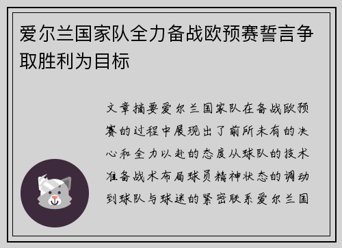 爱尔兰国家队全力备战欧预赛誓言争取胜利为目标