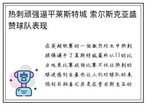 热刺顽强逼平莱斯特城 索尔斯克亚盛赞球队表现