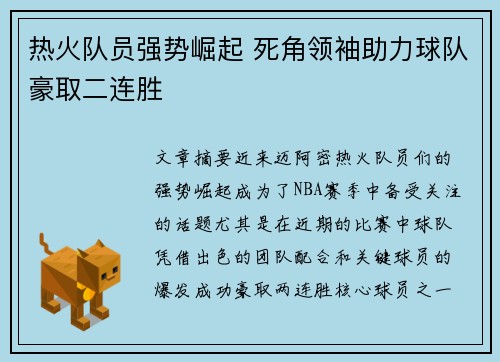 热火队员强势崛起 死角领袖助力球队豪取二连胜
