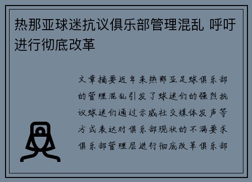 热那亚球迷抗议俱乐部管理混乱 呼吁进行彻底改革