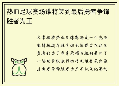 热血足球赛场谁将笑到最后勇者争锋胜者为王
