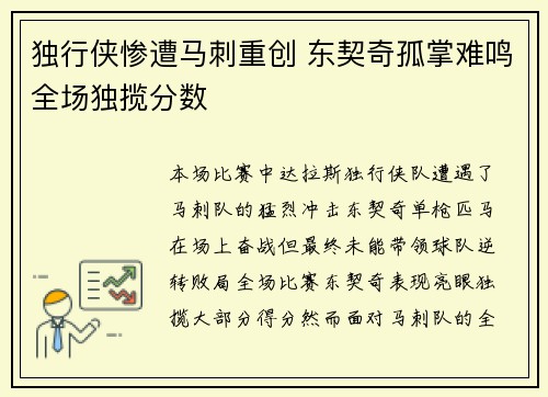 独行侠惨遭马刺重创 东契奇孤掌难鸣全场独揽分数