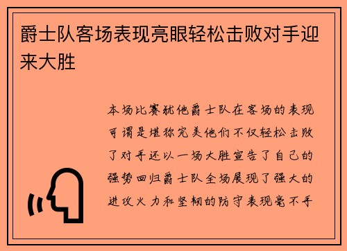 爵士队客场表现亮眼轻松击败对手迎来大胜