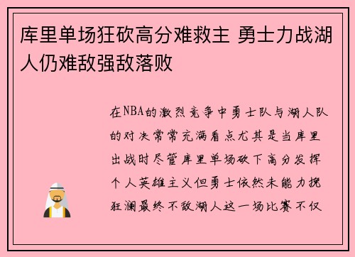 库里单场狂砍高分难救主 勇士力战湖人仍难敌强敌落败