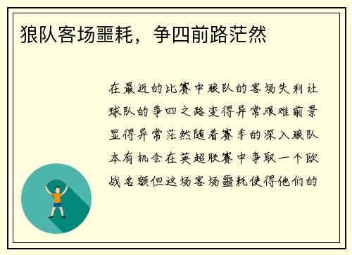 狼队客场噩耗，争四前路茫然