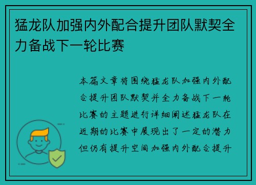 猛龙队加强内外配合提升团队默契全力备战下一轮比赛