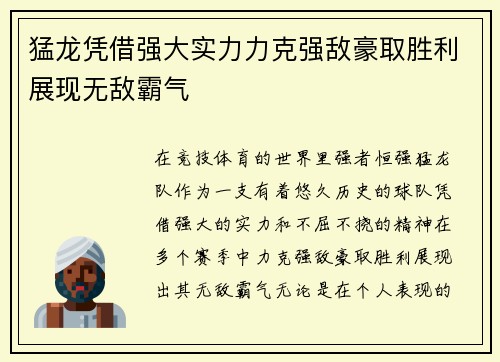 猛龙凭借强大实力力克强敌豪取胜利展现无敌霸气
