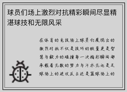 球员们场上激烈对抗精彩瞬间尽显精湛球技和无限风采