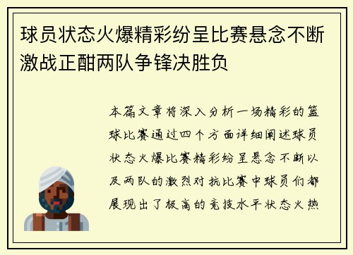 球员状态火爆精彩纷呈比赛悬念不断激战正酣两队争锋决胜负
