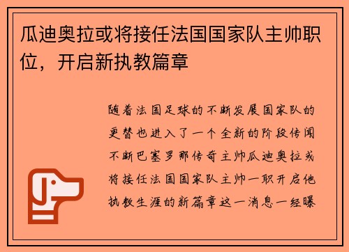 瓜迪奥拉或将接任法国国家队主帅职位，开启新执教篇章