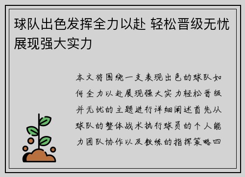 球队出色发挥全力以赴 轻松晋级无忧展现强大实力