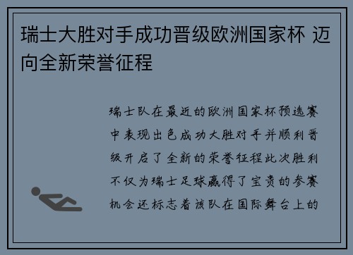 瑞士大胜对手成功晋级欧洲国家杯 迈向全新荣誉征程