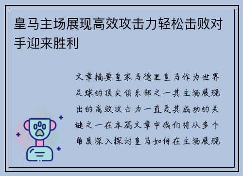 皇马主场展现高效攻击力轻松击败对手迎来胜利
