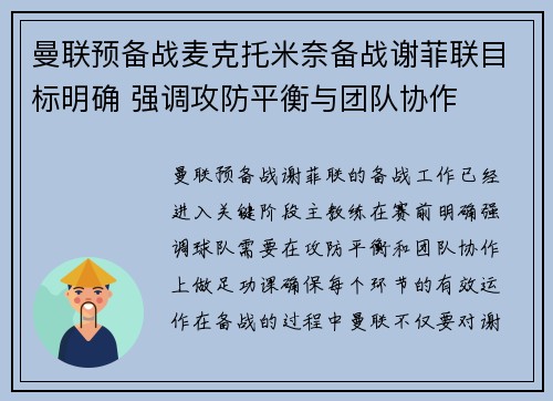 曼联预备战麦克托米奈备战谢菲联目标明确 强调攻防平衡与团队协作