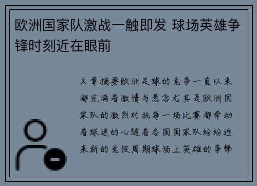 欧洲国家队激战一触即发 球场英雄争锋时刻近在眼前